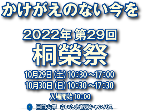 かけがえのない今を 第29回 桐榮祭 2022年10月29日（土）・10月30日（日） 目白大学 さいたま岩槻キャンパス