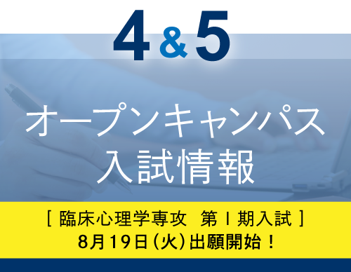 オープンキャンパス・入試情報