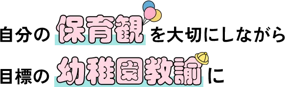 自分の保育観を大切にしながら目標の幼稚園教諭に