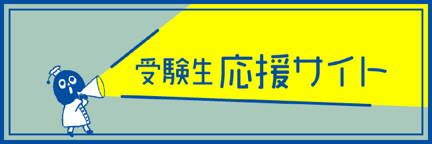 目白大学受験生応援サイト